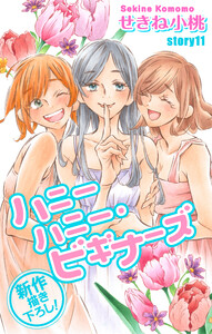 Love Jossie ハニーハニー・ビギナーズ story11 電子書籍版