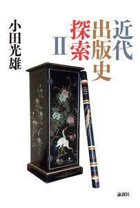 近代出版史探索II 電子書籍版