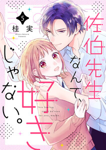 佐伯先生なんて、好きじゃない。 (5) 電子書籍版