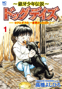 ～銀牙少年伝説～ドッグデイズーロクとボクの一番熱かった日々ー 1 電子書籍版
