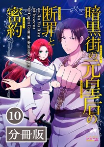 暗黒街の元皇后の断罪と密約【分冊版】(ラワーレコミックス)10 電子書籍版