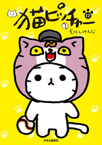 猫ピッチャー 12 電子書籍版