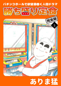 勝ち盛り定食 完全版 (5) 電子書籍版