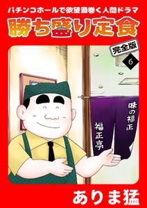 勝ち盛り定食 完全版 (6) 電子書籍版