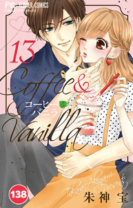 コーヒー&バニラ【タテ読み】 (138) 電子書籍版