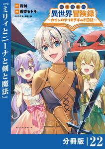 転生貴族の異世界冒険録~カインのやりすぎギルド日記~【分冊版】(ポルカコミックス)22 電子書籍版
