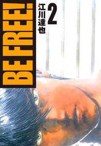 BE FREE!【完全版】 02. 電子書籍版