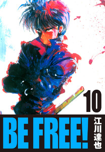 BE FREE!【完全版】 10. 電子書籍版