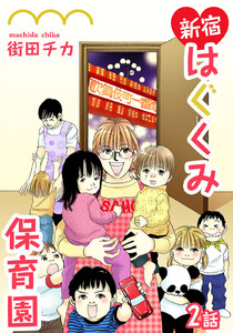 新宿はぐくみ保育園 第2話【単話版】 電子書籍版
