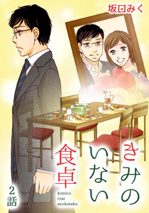 きみのいない食卓 第2話【単話版】 電子書籍版