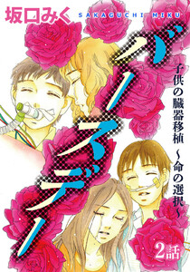 バースデー 子供の臓器移植～命の選択～ 第2話【単話版】 電子書籍版