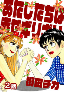 あたしたちは幸せギリギリ 第2話【単話版】 電子書籍版