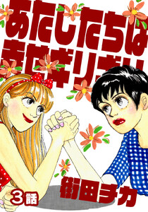 あたしたちは幸せギリギリ 第3話【単話版】 電子書籍版