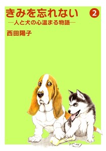 きみを忘れない -人と犬の心温まる物語- (2) 電子書籍版