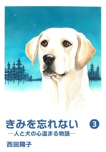 きみを忘れない -人と犬の心温まる物語- (3) 電子書籍版
