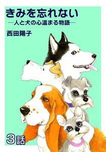きみを忘れない -人と犬の心温まる物語- 第3話【単話版】 電子書籍版