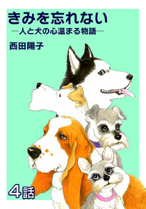 きみを忘れない -人と犬の心温まる物語- 第4話【単話版】 電子書籍版