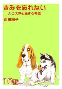 きみを忘れない -人と犬の心温まる物語- 第10話【単話版】 電子書籍版