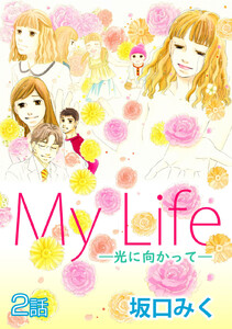 My Life ～光に向かって～ 第2話【単話版】 電子書籍版
