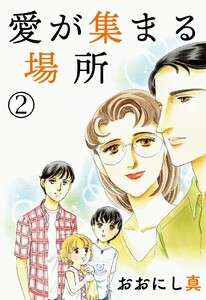 愛が集まる場所 (2) 電子書籍版