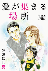 愛が集まる場所 第3話【単話版】 電子書籍版