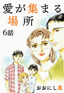 愛が集まる場所 第6話【単話版】 電子書籍版