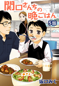 関口さんちの晩ごはん 第5話【単話版】 電子書籍版