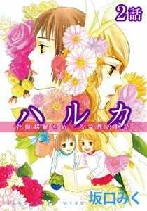 ハルカ 第2話【単話版】 電子書籍版