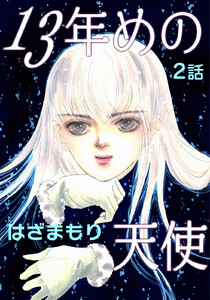 13年めの天使 第2話【単話版】 電子書籍版