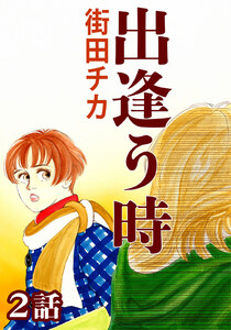 出逢う時 第2話【単話版】 電子書籍版