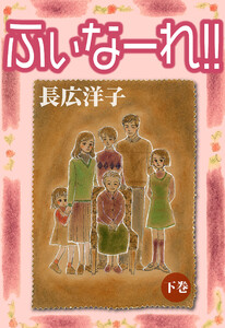 ふぃなーれ!!下巻 電子書籍版