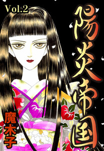 陽炎帝国 第2話【単話版】 電子書籍版