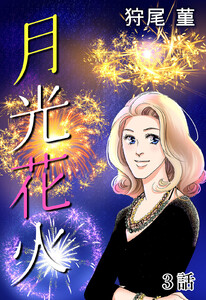 月光花火 第3話【単話版】 電子書籍版