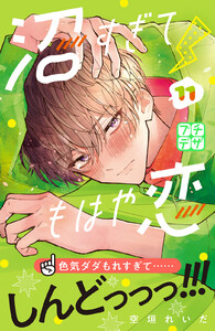 沼すぎてもはや恋 プチデザ (11) 電子書籍版