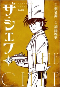 ザ・シェフ(分冊版) 【第35話】 電子書籍版
