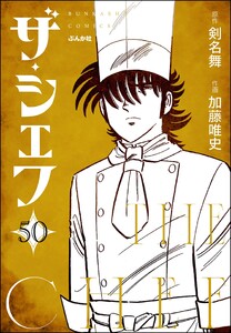 ザ・シェフ(分冊版) 【第50話】 電子書籍版