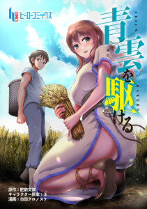 青雲を駆ける 第2話 電子書籍版
