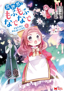 異世界でもふもふなでなでするためにがんばってます。(コミック) 分冊版 : 70 電子書籍版