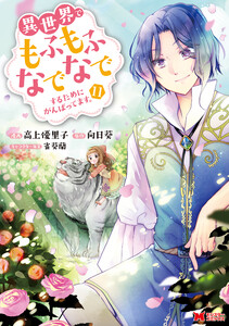 異世界でもふもふなでなでするためにがんばってます。(コミック) 分冊版 : 74 電子書籍版