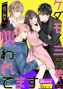 ケダモノ三兄弟に四六時中襲われてます><【合本版】(2) 電子書籍版