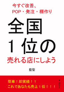 全国1位の売れる店にしよう 今すぐ改善、POP・発注・棚作り。 電子書籍版