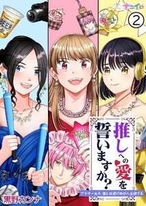 推しへの愛を誓いますか?～アラサー女子、推しは逃げぬが人生逃げる～ (2) 電子書籍版