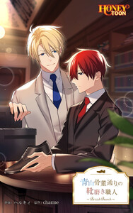 青山骨董通りの靴磨き職人【タテヨミ】8 電子書籍版