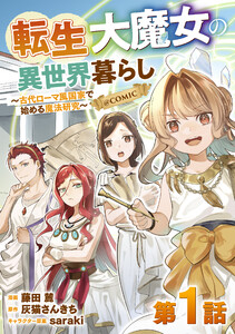 【単話版】転生大魔女の異世界暮らし~古代ローマ風国家で始める魔法研究~@COMIC (1~5巻セット) 電子書籍版