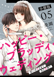 ハッピー・ブラッディ・ウェディング～誓いのキスまであと何周?～【分冊版】5 電子書籍版