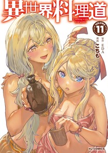 【電子版限定特典付き】異世界料理道11 電子書籍版