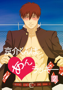京介くんはあんラッキー(2) 電子書籍版