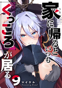 家に帰るといつもくっころが居る【単話版】(9) 電子書籍版