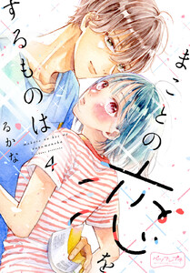 まことの恋をするものは ベツフレプチ (4) 電子書籍版