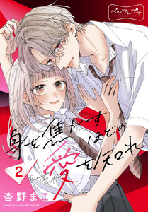 身を焦がすほどの愛を知れ ベツフレプチ (2) 電子書籍版